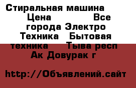 Стиральная машина Midea › Цена ­ 14 900 - Все города Электро-Техника » Бытовая техника   . Тыва респ.,Ак-Довурак г.